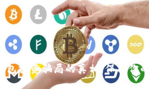 揭开加密钱包投资骗局的真相,保护你的资金安全!
