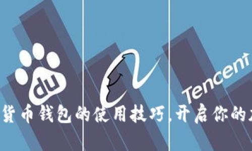 轻松掌握数字货币钱包的使用技巧,开启你的加密资产之旅!