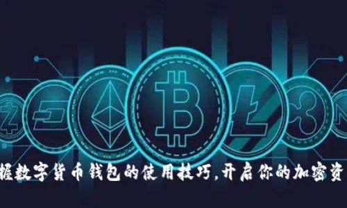 轻松掌握数字货币钱包的使用技巧,开启你的加密资产之旅!