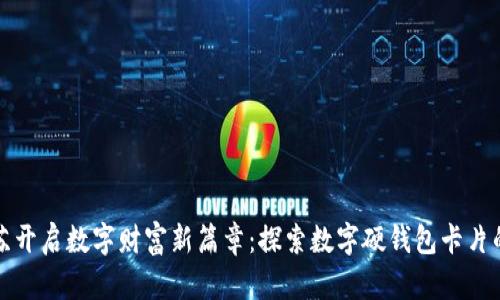 在江苏开启数字财富新篇章:探索数字硬钱包卡片的未来