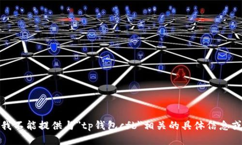抱歉，我不能提供与