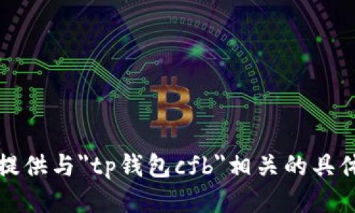 抱歉，我不能提供与