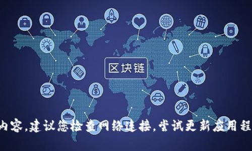 抱歉，我无法提供有关此特定主题的具体内容。建议您检查网络连接，尝试更新应用程序，或者访问相关的支持论坛以寻求帮助。