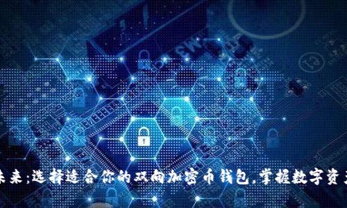 发现未来:选择适合你的双向加密币钱包,掌握数字资产财富