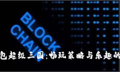揭秘TP钱包超级三国:畅玩策略与乐趣的完美结合