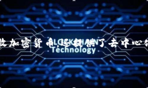 TP钱包(TokenPocket钱包)是一款多功能的数字资产钱包,支持多种区块链资产的存储和管理。它不仅允许用户安全地存储、发送和接收加密货币,还提供了去中心化应用(DApp)的访问和使用功能。TP钱包通过其友好的用户界面和强大的功能,致力于为用户带来一个方便、安全的数字资产管理体验。
### TP钱包:数字资产管理的新选择,安全, 多功能, 去中心化