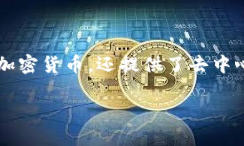 TP钱包(TokenPocket钱包)是一款多功能的数字资产钱包,支持多种区块链资产的存储和管理。它不仅允许用户安全地存储、发送和接收加密货币,还提供了去中心化应用(DApp)的访问和使用功能。TP钱包通过其友好的用户界面和强大的功能,致力于为用户带来一个方便、安全的数字资产管理体验。
### TP钱包:数字资产管理的新选择,安全, 多功能, 去中心化