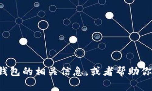 抱歉，我无法提供图片，但我可以描述区块链数字钱包的相关信息，或者帮助你理解它们的功能和用法。如果你有兴趣，请告诉我。