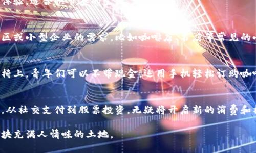 台湾的数字钱包种类繁多，以下是一些主要的数字钱包平台：

### 1. LINE Pay
LINE Pay 是通过 LINE 社交应用程序提供的一种支付服务。用户可以在应用中进行支付、转账和购买服务。它的方便性在于，用户可以直接使用 LINE 中的好友列表进行转账，适合日常小额支付。LINE Pay 也与许多商家合作，提供优惠和忠诚计划。

### 2. 街口支付 (Jkopay)
街口支付是台湾本地发展的一款数字钱包，广受欢迎。用户可以通过该平台进行购物、转账，甚至支付家用水电费等。街口支付强调安全性和便利性，用户可以轻松管理他们的财务。

### 3. Apple Pay
尽管 Apple Pay 是由苹果公司推出的，台湾的用户也非常喜欢这个数字钱包。它主要通过自带的支付功能，用户可以将信用卡和借记卡与苹果设备绑定，进行便利的支付操作，尤其是在iPhone和Apple Watch上。

### 4. Google Pay
Google Pay 在台湾也得到了广泛使用，特别是在使用安卓设备的用户中。它允许用户通过绑定银行卡在支持的商家处进行无缝支付，并能够轻松记录消费记录。

### 5. Samsung Pay
三星的数字支付服务在最新的三星手机用户中也很受欢迎。三星 Pay 提供了方便快捷的支付体验，并支持多种支付方式。

### 6. 迷你钱包 (Mini Wallet)
迷你钱包是一款用户友好的手机应用，提供了小额支付的便利。它的设计旨在为用户提供流畅的支付体验，适合快节奏的生活。

### 7. 其他区域性支付工具
除了以上列举的数字钱包，台湾还存在一些区域性和特定商家的支付工具，这些工具通常满足特定社区或小型企业的需求，比如咖啡店、书店等常见的小商户都有自己的数字支付方案。

### 数字钱包在台湾的流行原因
台湾的数字钱包一方面因其便捷性受到欢迎，另一方面也是因为年轻一代对科技的依赖。在公园的长椅上，青年们可以不带现金，运用手机轻松订购咖啡。空气中飘荡着咖啡的香气，而支付的便利正是这场日常小事的点睛之笔。

### 未来展望
未来，随着科技的不断进步以及消费者需求的变化，台湾的数字钱包市场将会更加多元化和竞争激烈。从社交支付到股票投资，无疑将开启新的消费和社交模式。

通过这些数字钱包，台湾用户在日常生活中能享受到极大的便利，支付的形式正在悄然改变着台湾这块充满人情味的土地。