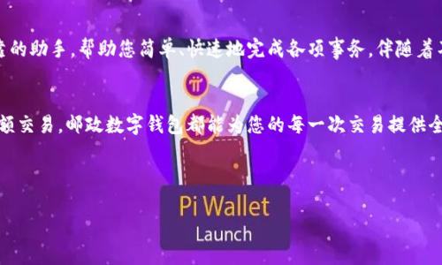 邮政数字钱包：开启便捷支付的新篇章
在这个信息技术飞速发展的时代，数字化的服务为人们的生活带来了极大的便利。邮政服务不仅是我们日常寄信和包裹的重要渠道，如今，它也逐渐适应了现代潮流，推出了数字钱包等新兴服务。通过邮政办理数字钱包，您将能够在生活中享受到更顺畅的支付体验。

邮政数字钱包的魅力
邮政数字钱包的推出为广大用户带来了全新的支付方式。想象一下，在阳光明媚的冬日清晨，您走进家门附近的邮政服务大厅，面对面与邮政工作人员咨询，随后您轻松地办理了数字钱包，便可以随时随地通过手机完成购物。这种流畅、便捷的体验，在很多传统支付方式中是难以实现的。

如何办理邮政数字钱包
办理邮政数字钱包的过程其实相当简单。首先，您需要携带身份证明等相关证件，前往最近的邮政服务网点。在那里，工作人员会指导您填写申请表，并提供有关钱包的使用和安全等信息。整个过程通常不会超出半个小时，步骤清晰，易于理解。就像编织一件温暖的毛衣，您只需逐线而织，最终便拥有了一种全新的支付工具。

数字钱包的多元功能
邮政数字钱包不仅仅是一个电子支付工具，更像是一个万能的生活助手。它能够兼容各种支付场景，无论是线上购物还是线下消费，都可以轻松搞定。与其说邮政数字钱包是一种金融工具，不如说它是现代快节奏生活的支持者。在繁忙的工作日，您可能没有时间去超市选购生活用品，但通过简单的手机操作，您便可以轻松下单，享受到直接送货上门的便利，这正是邮政数字钱包所带来的效率与便利。

安全与隐私保护
在办理和使用数字钱包时，安全问题无疑是用户十分关注的重点。邮政推出的数字钱包在安全保护方面也做足了功夫。想象一下，使用邮政数字钱包，就像是把您的金镶玉的心事小心翼翼地放进一个坚固的宝箱里，只有您和受信任的人才有键访问。这种安全感可以让您在交易中更加放心，避免了因为网络支付而产生的各种担忧。

买得更精明，生活更智慧
借助邮政数字钱包，您不仅可以轻松完成支付，还有机会获得更多的消费优惠。这无异于为您的钱包增添了更多的色彩和厚度。许多商家与邮政合作，为用户提供独家折扣和积分回馈，让您在消费的同时还能享受意想不到的优惠。就像是您在大街上漫步，捡到了一些散落的金币，让您在快乐的购物旅程中多了一份惊喜。

提升生活质量的新工具
邮政数字钱包的出现，为我们提供了一个更加灵活高效的支付方式，它正在改变着我们的生活。无论是在繁忙的工作中，还是日常的琐碎事宜，数字钱包都会成为您身边最可靠的助手，帮助您简单、快速地完成各项事务。伴随着不断进步的科技，我们的生活质量也在逐步提高，通过这一平台，您将会发现生活变得更加光鲜亮丽。

总结：拥抱数字钱包的未来
总之，邮政不仅为您提供了传统的邮件服务，还为现代生活注入了新的活力。借助邮政数字钱包，您能够体验到最前沿的支付方式与生活便利。无论是简单的日常消费，还是大额交易，邮政数字钱包都能为您的每一次交易提供全方位的支持和保障。在未来，随着越来越多的人加入数字钱包的行列，它将成为我们生活中不可或缺的一部分，引领我们走向更智能、更高效的生活方式。

邮政, 数字钱包, 便捷支付/guanjianci

注意: 以上内容是对邮政能否办理数字钱包这一主题的详细探讨，通过具体的生活场景和描述，帮助读者理解这一新兴服务的便利性和必要性。