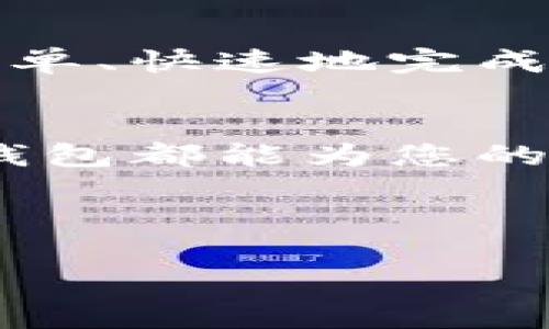 邮政数字钱包：开启便捷支付的新篇章
在这个信息技术飞速发展的时代，数字化的服务为人们的生活带来了极大的便利。邮政服务不仅是我们日常寄信和包裹的重要渠道，如今，它也逐渐适应了现代潮流，推出了数字钱包等新兴服务。通过邮政办理数字钱包，您将能够在生活中享受到更顺畅的支付体验。

邮政数字钱包的魅力
邮政数字钱包的推出为广大用户带来了全新的支付方式。想象一下，在阳光明媚的冬日清晨，您走进家门附近的邮政服务大厅，面对面与邮政工作人员咨询，随后您轻松地办理了数字钱包，便可以随时随地通过手机完成购物。这种流畅、便捷的体验，在很多传统支付方式中是难以实现的。

如何办理邮政数字钱包
办理邮政数字钱包的过程其实相当简单。首先，您需要携带身份证明等相关证件，前往最近的邮政服务网点。在那里，工作人员会指导您填写申请表，并提供有关钱包的使用和安全等信息。整个过程通常不会超出半个小时，步骤清晰，易于理解。就像编织一件温暖的毛衣，您只需逐线而织，最终便拥有了一种全新的支付工具。

数字钱包的多元功能
邮政数字钱包不仅仅是一个电子支付工具，更像是一个万能的生活助手。它能够兼容各种支付场景，无论是线上购物还是线下消费，都可以轻松搞定。与其说邮政数字钱包是一种金融工具，不如说它是现代快节奏生活的支持者。在繁忙的工作日，您可能没有时间去超市选购生活用品，但通过简单的手机操作，您便可以轻松下单，享受到直接送货上门的便利，这正是邮政数字钱包所带来的效率与便利。

安全与隐私保护
在办理和使用数字钱包时，安全问题无疑是用户十分关注的重点。邮政推出的数字钱包在安全保护方面也做足了功夫。想象一下，使用邮政数字钱包，就像是把您的金镶玉的心事小心翼翼地放进一个坚固的宝箱里，只有您和受信任的人才有键访问。这种安全感可以让您在交易中更加放心，避免了因为网络支付而产生的各种担忧。

买得更精明，生活更智慧
借助邮政数字钱包，您不仅可以轻松完成支付，还有机会获得更多的消费优惠。这无异于为您的钱包增添了更多的色彩和厚度。许多商家与邮政合作，为用户提供独家折扣和积分回馈，让您在消费的同时还能享受意想不到的优惠。就像是您在大街上漫步，捡到了一些散落的金币，让您在快乐的购物旅程中多了一份惊喜。

提升生活质量的新工具
邮政数字钱包的出现，为我们提供了一个更加灵活高效的支付方式，它正在改变着我们的生活。无论是在繁忙的工作中，还是日常的琐碎事宜，数字钱包都会成为您身边最可靠的助手，帮助您简单、快速地完成各项事务。伴随着不断进步的科技，我们的生活质量也在逐步提高，通过这一平台，您将会发现生活变得更加光鲜亮丽。

总结：拥抱数字钱包的未来
总之，邮政不仅为您提供了传统的邮件服务，还为现代生活注入了新的活力。借助邮政数字钱包，您能够体验到最前沿的支付方式与生活便利。无论是简单的日常消费，还是大额交易，邮政数字钱包都能为您的每一次交易提供全方位的支持和保障。在未来，随着越来越多的人加入数字钱包的行列，它将成为我们生活中不可或缺的一部分，引领我们走向更智能、更高效的生活方式。

邮政, 数字钱包, 便捷支付/guanjianci

注意: 以上内容是对邮政能否办理数字钱包这一主题的详细探讨，通过具体的生活场景和描述，帮助读者理解这一新兴服务的便利性和必要性。
