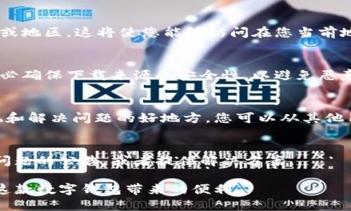 在香港地区下载TP钱包可能会遇到一些问题，主要是由于应用商店的地区限制或者是网络连接的问题。下面是一些解决方法和建议，帮助您顺利下载TP钱包。

1. 检查应用商店设置
首先，请确保您的设备地区设置为香港。有时候，应用商店中的应用会根据地区的不同而有所变化。如果您的设备设置为其他地区，例如大陆或海外地区，可能会导致无法找到或下载TP钱包。

2. 使用VPN服务
如果您在香港使用网络时仍然无法下载TP钱包，可以尝试使用VPN服务，将您的网络位置更改为其他国家或地区。这将使您能够访问在您当前地理位置不可用的应用。在选择VPN时，建议选择知名且稳定的服务提供商，以确保网络的安全性和流畅性。

3. 直接下载APK文件
如果在应用商店中仍然无法找到TP钱包，您可以考虑直接从官方或信任的第三方网站下载APK文件。请务必确保下载来源的安全性，以避免恶意软件的风险。下载后，您可能需要在设备的设置中允许安装来自未知来源的应用。

4. 联系客服或社区支持
如果上述方法仍然无效，您可以尝试联系TP钱包的客服或者在社区论坛上寻求帮助。用户社区通常是发现和解决问题的好地方，您可以从其他用户的经验中获得有用的建议。

5. 关注更新与动态
最后，关注TP钱包的官网和社交媒体平台，获取最新的更新和动态。开发团队可能会不定期发布关于下载问题的公告，或者提供解决方案。

在香港下载TP钱包虽然可能面临一些挑战，但通过以上的建议，您应该能够顺利找到解决方案，开始体验这款数字钱包带来的便利。