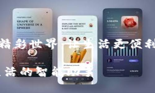 数字钱包的精彩世界:让生活更便利的智能选择
数字钱包:生活的智能助手