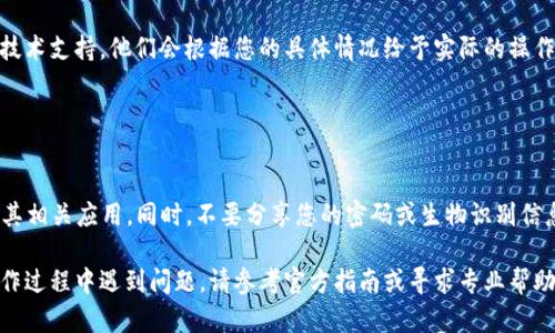 解除三星自带加密钱包的方法如下，请根据具体情况进行操作：

### 方法一：通过钱包设置解除

步骤 1: 打开三星加密钱包
首先，找到并打开您的三星手机中的加密钱包应用。通常它的图标名为“钱包”或者“Samsung Pay”。如果您找不到，可以在应用列表中滑动查找，或者使用手机的搜索功能。

步骤 2: 进入设置
在加密钱包界面，找到右上角的菜单按钮，通常是三个点组成的菜单。点击这个按钮后，会跳出一个下拉菜单，选择“设置”选项。

步骤 3: 解除账户或锁定
在设置中，您会看到一个名为“账户管理”或“安全设置”的选项。点击进入后，寻找“解除账户”或“关闭安全锁”的相关选项。按照屏幕上的指示进行操作，可能会要求输入密码或进行生物识别验证。

步骤 4: 确认解除
系统可能会提示您确认是否真的要解除钱包的加密。在确认后，您的三星自带加密钱包将被解除，并且您可以自由访问钱包中的内容。

### 方法二：重置手机设置

步骤 1: 备份数据
如果以上方法无法解除加密钱包，您可以选择恢复手机的出厂设置。请注意，重置手机会删除所有数据，因此在执行此步骤前，请确保您已经备份了手机中的重要数据。

步骤 2: 进入设置菜单
打开手机的“设置”应用，向下滚动查找“常规管理”或“系统”选项，点击进入。

步骤 3: 选择重置选项
在系统管理中，找到“重置”或者“恢复出厂设置”的选项。选择这个选项后，您会看到相关警告信息，确保了解重置后带来的后果。

步骤 4: 确认重置
按照设备的提示确认重置操作。重置完成后，您的设备会自动重启，您需要重新设置您的设备，并且加密钱包将被解除。

### 方法三：寻求专业帮助

步骤 1: 联系客服
如果您仍旧无法解除三星自带加密钱包，建议您联系三星客服或者手机专卖店寻求帮助。提供您的设备信息和遇到的问题，专业的技术人员会为您提供解决方案。

步骤 2: 访问服务中心
如果方便的话，您可以直接前往附近的三星服务中心，向工作人员寻求技术支持。他们会根据您的具体情况给予实际的操作建议。

### 小贴士

定期更新
为了确保加密钱包的安全性，建议您定期检查并更新Samsung Pay及其相关应用。同时，不要分享您的密码或生物识别信息，以保护您的财产安全。

以上就是解除三星自带加密钱包的方法，希望能帮助到您。如果您在操作过程中遇到问题，请参考官方指南或寻求专业帮助。