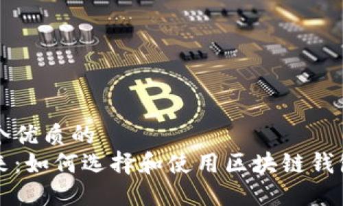 思考一个优质的
拥抱未来:如何选择和使用区块链钱包连接器