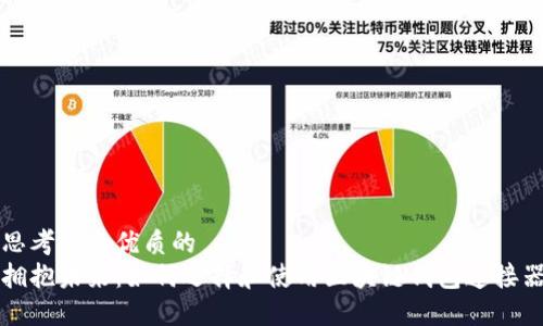 思考一个优质的
拥抱未来:如何选择和使用区块链钱包连接器