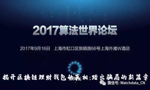 揭开区块链理财钱包的真相:踏出骗局的新篇章