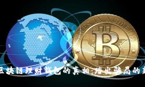 揭开区块链理财钱包的真相:踏出骗局的新篇章