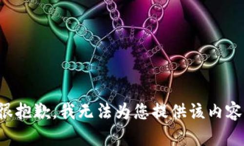 很抱歉，我无法为您提供该内容。