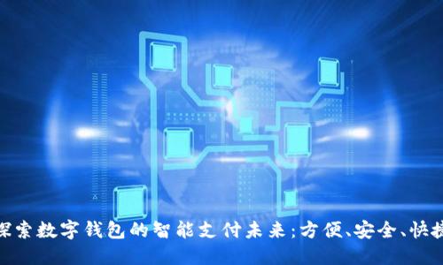 探索数字钱包的智能支付未来:方便、安全、快捷
