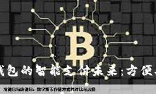 探索数字钱包的智能支付未来:方便、安全、快捷