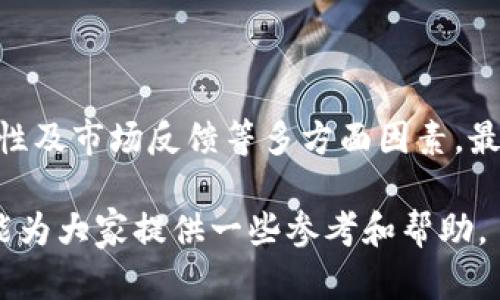 关于“TP电子钱包”的问题，首先要了解其背景和运作方式，以判断它是否为骗局。在分析这个问题时，我们可以从以下几个方面来进行探讨。

一、TP电子钱包的基本概念

电子钱包是一种数字支付工具，允许用户通过手机或者电脑完成线上支付、资金转账和收款等操作。TP电子钱包作为电子钱包的一种，其具体运作方式、功能、用户界面和安全性等都会影响其可信度。

二、市场调研与用户反馈

在判断TP电子钱包是否为骗局时，市场调研和用户反馈显得尤为重要。我们可以通过搜索引擎、社交媒体以及各种在线论坛来获取用户的真实评价。对于电子钱包来说，用户的真实使用体验能够提供相对客观的判断依据。

三、合法性与监管情况

电子钱包的合法性通常与其注册和运营地点的法律法规息息相关。需要注意的是，某些国家或地区对数字支付工具有非常严格的规定，而一些不合规的电子钱包可能会因此被视作骗局。因此，在使用TP电子钱包之前，了解其合法性和监管情况是必不可少的。

四、安全性及技术支持

电子钱包的安全性涉及多个层面，包括数据加密技术、用户隐私保护以及反欺诈措施。若TP电子钱包能够提供强有力的安全防护及技术支持，用户在使用过程中的安全性就相对较高。反之，如果没有明确的安全机制，其信誉便会受到质疑。

五、诈骗的常见特征

在识别电子钱包是否为骗局时，可以关注一些常见的诈骗特征。例如，过于丰厚的回报承诺、缺乏透明信息、难以提现等都是值得警惕的信号。如果TP电子钱包存在这些问题，用户就需谨慎对待。

六、总结与建议

要判断TP电子钱包是否为骗局，并不是一件简单的事情。用户应综合考虑电子钱包的基本信息、法律合规性、安全性及市场反馈等多方面因素。最重要的是，要保持警惕，合理使用电子钱包，保护自己的财务安全。

综上所述，TP电子钱包是否骗局的问题没有简单的答案，用户需要根据具体情况进行判断和决策。希望这篇文章能为大家提供一些参考和帮助。