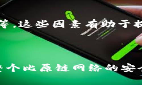 比原链钱包的区块同步指的是钱包与比原链网络进行数据传输和更新的过程。具体来说，区块同步是指钱包应用程序与区块链网络之间的连接，确保钱包中的数据（如账户余额、交易记录等）与区块链网络上的最新状态一致。

### 区块同步的工作原理

1. **连接节点**：
   比原链钱包在启动时，会连接到一个或多个区块链节点。这些节点是比原链网络中运行的服务器，由分布在全球的用户和矿工提供。

2. **获取区块数据**：
   钱包从连接的节点请求区块数据。这些数据包含了区块链上所有交易的信息，钱包需要这些信息来更新用户的账户状态。

3. **验证区块**：
   在数据同步过程中，钱包会验证接收到的区块信息，以确保其有效性和完整性。这一过程是为了防止欺诈或错误信息影响用户的资产安全。

4. **更新余额及记录**：
   一旦区块数据被成功下载和验证，钱包就会更新用户的账户余额、交易记录等信息。这个过程确保用户始终能够看到最新的资产状态。

5. **增量同步**：
   为了提高效率，钱包通常不需要每次都从区块链的头部开始同步，而是可以增量同步，只下载自上次同步以来的新数据，这样可以节省带宽和时间。

### 为什么区块同步重要？

比原链钱包的区块同步对于用户而言至关重要，其原因包括：

- **安全性**：及时的区块同步能够防止账户被错误交易等问题影响，确保用户的资产安全。
- **透明性**：通过实时获取交易数据，用户能够透明地看到自己的每一笔交易，从而增强对钱包的信任。
- **便捷性**：快速的同步速度意味着用户在进行交易时，可以立即看到余额更新，无需等待。

### 日常使用中的区块同步

在实际使用比原链钱包时，用户可能会注意到区块同步的速度会受到多种因素的影响，例如网络环境、节点的响应速度等。这些因素有助于提升用户体验，例如在良好的网络环境下，选择响应更快的节点进行连接。

### 结论

比原链钱包区块同步是一个技术复杂但极为重要的过程。它不仅确保了用户能够实时掌握自己的资产状态，还维护了整个比原链网络的安全与稳定。在使用过程中，用户需关注钱包的同步状态，以便及时解决可能出现的问题，从而更好地管理自己的数字资产。