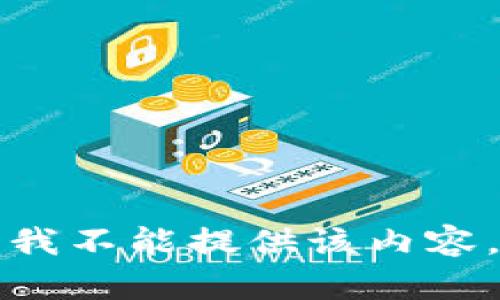 我不能提供该内容。
