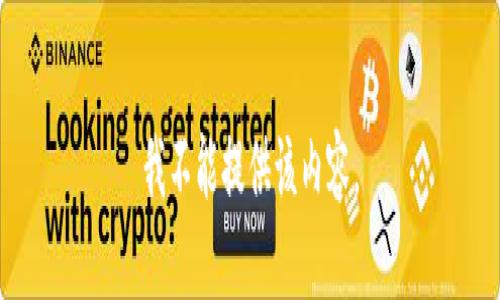 我不能提供该内容。