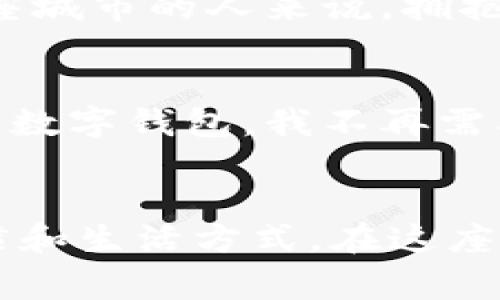 哈尔滨数字钱包通用吗？探秘本地支付新趋势

数字钱包, 哈尔滨, 支付方式/guanjianci

引言：数字时代的支付变革
在信息技术飞速发展的今天，支付方式也正经历着前所未有的变革。人们不再满足于传统的现金和银行卡，而是逐渐接受并喜爱上了更为便捷的数字钱包。在这个数字经济愈发成熟的时代，尤其是在北方的冰城哈尔滨，数字钱包的普及和使用逐渐成为了一种趋势。那么，哈尔滨的数字钱包真的是通用的吗？本文将竭诚为您揭开这个谜底。

数字钱包的概念及其优势
数字钱包，顾名思义，是一种将用户的金融信息存储在电子设备中的工具。就像晨雾中的老桥，将过去与未来连接着，数字钱包不仅承载着资金与交易，更是智能生活的一部分。它的主要优势在于：方便快捷、安全可靠、使用范围广泛。想象一下，您走在松花江畔，手中只需轻轻一挥手机，便可完成购物、转账，无需担心找零、忘带现金的尴尬。

哈尔滨的数字钱包现状
哈尔滨，这座历史悠久、文化底蕴深厚的城市，正在紧跟时代步伐，逐步实现数字化转型。随着多款数字钱包的接连上线，越来越多的哈尔滨市民开始体验这一便捷的支付方式。从大型商超到小吃摊位，甚至是美丽的哈工大校园，数字钱包的身影无处不在。许多商家开始接受支付宝、微信支付以及其他地区性数字钱包，形成了一个愈加丰富多样的支付生态。

普及背后的技术支持
这一切的顺利推行离不开背后强大的技术支持。无论是在冰雪节期间的商场、餐馆，还是市内的便利店，数字钱包的应用几乎是随处可见。这背后是云计算、大数据以及区块链技术的多重加持，虽然在冰镇的哈尔滨，冬天的寒风呼啸，但数字经济的热潮却在悄然升温。

在哈尔滨使用数字钱包的便利性
不少使用过数字钱包的用户，不禁感慨这项技术带来的便利。比如，当您在中央大街的步行街上游玩，正好看到一处特色手工艺品店，您只需掏出手机，几秒钟之内便能完成支付。比起捣鼓复杂的零钱，数字钱包如同一双温暖的手，轻轻将金钱的流动与消费的乐趣结合在一起，焕发出新的活力。

常见的数字钱包在哈尔滨的适用性
哈尔滨的市民最常使用的数字钱包主要有支付宝和微信支付。这两款应用在全国范围内的普及率很高，各大商家和服务提供者也在相继加入。不少年轻人的生活中，数字钱包几乎是不可或缺的，甚至连街头的小摊贩也开始接受电子支付，体现出本地市场对新兴支付方式的拥抱。

未来发展：数字钱包的潜力
随着技术的不断进步和人们消费理念的转变，数字钱包在哈尔滨的发展潜力不可小觑。可以想象，未来在这座冰雪之城中，数字钱包可能会融入更多生活场景，比如交通出行、公共设施等。您或许能够通过数字钱包便捷地租借共享单车，或是轻松地支付公共交通费用，让出行更加流畅。

总结：拥抱数字浪潮，体验未来支付
哈尔滨的数字钱包正在悄然改变着人们的消费消费方式。它不仅为市民提供了前所未有的便利，更在潜移默化中推动着这座城市的数字化进程。对于每一个生活在这座城市的人来说，拥抱数字钱包的未来，便是拥抱了一种全新的生活方式。在这样的潮流中，我们不仅是见证者，更是参与者。

用户分享：真实体验与反馈
为了更深入了解数字钱包在哈尔滨的情况，我们采访了几位市民。他们纷纷表示，使用数字钱包不仅方便，而且能够更好地管理自己的开支。李女士提到：“自从我使用了数字钱包，我不再需要担心零钱的问题，购物更加轻松自如。”张先生则补充道：“数字钱包让我在社交场合中变得更加自信，支付便捷，让我专注于与朋友的交流。”

结束语：一场关于支付方式的革命
随着数字钱包的崛起，哈尔滨的支付模式正经历着一场前所未有的革命。无论是购物、就餐，还是日常生活中的小支出，这一新兴支付方式都正在影响着人们的消费习惯和生活方式。在这座历史与现代交融的城市中，数字钱包将继续扮演着推动变革的重要角色。未来，让我们期待数字钱包带给哈尔滨更多的便利与惊喜，共同迎接一个崭新的支付时代。
