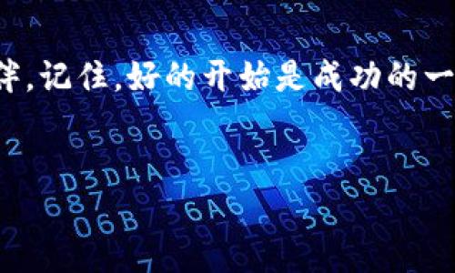 如何顺利下载BKBT加密货币钱包：一步一步教你

在当今数字革命的浪潮中，加密货币钱包成为了管理虚拟资产的重要工具。BKBT加密货币钱包凭借其安全性和用户友好性，受到越来越多人的青睐。那么，如何下载并设置BKBT钱包呢？让我们从头开始，带你一步一步了解。

BKBT钱包的安全性——数字资产的护航者

首先，我们需要明确BKBT加密货币钱包的优势。它不仅提供了多重安全保障，还有直观易用的界面，适合新手和资深玩家。想象一下晨雾中的老桥，连接着两岸繁华的城市，BKBT钱包正是这座桥梁，让你方便、安全地管理你的数字资产。想要下载，首先需要确保你的设备十分安全，避免在不可信的网络下进行操作。

准备工作：确认设备与连接

在我们开始下载之前，确保你的手机或电脑设备已经连接到安全稳定的网络。无论你是选择在Android系统的智能手机上操作，还是在计算机上下载应用，稳定的网络连接至关重要。可以想象，如果你的设备像一条小船的话，只有在平静的海面上，它才不会晃动得失去方向。

下载BKBT钱包的步骤

1. **在手机上下载**
如果你使用的是智能手机，首先要打开应用商店，比如Google Play 或者Apple App Store。然后在搜索框中输入“BKBT Wallet”，点击搜索。在搜索结果中找到官方的BKBT钱包应用，查看开发者信息，确保是官方推出的版本。点击“下载”按钮，稍等片刻，应用会自动安装在你的设备上。

2. **在电脑上下载**
对于电脑用户，访问BKBT官方网站是最安全的选择。在官网上，你通常能够找到下载链接。确保选择与你的操作系统相匹配的版本，比如Windows或macOS。点击下载链接，软件包将会自动下载到你的电脑，然后按照屏幕上的提示进行安装。就像在风景如画的乡间小路上，寻找通往目的地的路标一样，仔细阅读每一步，确保顺利完成安装。

安装BKBT钱包：安全性的第一步

安装完成后，打开BKBT钱包应用。在首次启动时，应用会要求你创建一个新钱包或导入现有的钱包。如果你是新用户，可以选择创建新钱包，这一过程就像在纸上绘制你自己的宝藏地图，每一步都至关重要。

创建钱包的重要步骤

在创建钱包的过程中，你将会被要求记录助记词。这个助记词就像是开启你宝藏的钥匙，务必将其安全备份。建议写在纸上并放在一个安全的地方，而不是仅仅保存在设备中。对于加密资产来说，这个步骤的重要性不言而喻，就像老桥的基础，坚固可靠才能承载重任。

设置安全措施：保障你的数字财富

接下来，BKBT钱包还允许你设置安全措施，例如密码和生物识别（如指纹或面部识别）以增强安全性。这些安全防护就像在银行金库中设置的重重锁具，让你的数字财产得到庄严的保护。确保选择一个既复杂又容易记住的密码，不要轻易与他人分享，保持个人隐私的安全。

如何使用BKBT钱包进行交易

钱包成功设置后，你会看到主界面显示你的资产余额及交易记录。你可以轻松地进行充值、提现或者转账。想象一下春日温暖的阳光洒在草地上，你在草地上奔跑，BKBT钱包就让你在虚拟资产的世界中自由奔跑。

总结：向安全和便捷迈进

通过以上步骤，您不仅成功下载了BKBT加密货币钱包，还学会了如何安全有效地使用它。无论是投资、交易还是保存资产，BKBT钱包都是你不可或缺的伙伴。记住，好的开始是成功的一半，妥善管理你的加密资产，享受这份数字财富带来的乐趣，未来的财富自由之路，将在你脚下延展。

BKBT钱包, 加密货币, 数字资产/guanjianci
下载BKBT加密货币钱包：安全便捷的资产管理之道