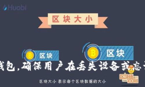 数字钱包的助记词（也称为恢复短语或种子短语）通常由12个、15个、18个、21个或24个单词组成。最常见的是12个和24个单词。这些助记词用于备份和恢复数字钱包，确保用户在丢失设备或忘记密码时能够找回他们的加密资产。不同的钱包可能采用不同的单词数量，但大多数主流钱包都遵循BIP39标准。这种标准旨在为用户提供更高的安全性和便利性。