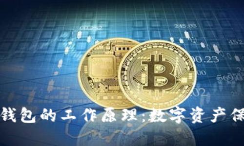 深入探索加密钱包的工作原理:数字资产保护的新生之道