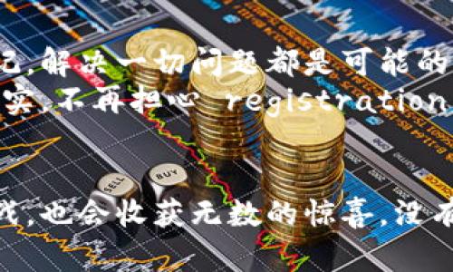 jiaoti区块链匿名钱包注册失败？看这里，解决方案大公开！/jiaoti
区块链, 匿名钱包, 注册失败/guanjianci

引言：数字海洋中的孤舟
在这个信息爆炸的时代，区块链技术如同暴风中挣扎的小舟，承载着人们对于自由与隐私的渴望。尤其是当我们提到匿名钱包时，这份渴望愈发强烈。因为它们不仅是资金的储存器，更是用户抵御外部窥探、保障隐私的一道屏障。
然而，注册匿名钱包的失败，有时就像是一场意外的暴风雨，让我们从美好憧憬的海面一头跌入了波涛汹涌的深渊。本文将围绕这个主题，深入探讨可能导致注册失败的原因，并提供切实可行的解决方案，带领你重回数字海洋的航程。

第一部分：常见的注册失败原因
在我们的探索中，首先需要理清可能导致注册失败的几大因素，就如同在过夜的旅馆中寻找丢失的行李，理清思路才能找到钥匙。

h41. 网络连接不稳定/h4
想象一下，烈日下一个孤独的人在狂风中摇摇欲坠；如果你的网络连接不稳定，就像这位旅人无法顺利获得前进的方向。他在沙漠中迷失了，而你的钱包注册也可能被困在加载界面。出于种种原因，比如信号弱、ISP问题或是设备故障，网络状况不良会直接导致你的注册请求被搁置。

h42. 资料填写不规范/h4
在填写注册信息时，任何小小的错误都可能导致注册的失败。就像一幅画需要精准的线条，如果你在手机上匆忙输入了一些字符，系统可能无法识别你的信息。有时，过长的密码、缺失的必要字段或是格式错误，都会将你排除在外。想象一下，如果成为了一名画家，你需要付出无尽的精力去掌控每一笔，每一彩。

h43. 平台维护或故障/h4
区块链钱包服务的运营平台在某些时刻，也会经历宕机或维护期。这如同一条江河，在高温天气中水位骤降，无法畅通无阻地流向远方。此时即使你做好了所有准备，也只能望着这条江河叹息。所以，务必关注平台的公告，以便获得最新的动态信息。

h44. 设备兼容性问题/h4
就像一台古旧的收音机，无法接收到现代数字频道的信号。当你的设备未按照要求进行更新或不兼容时，尝试注册也很可能是无用功。不同的钱包应用对系统版本、手机型号都有一定要求，确保你使用的设备拥有最新的安全补丁和更新，才是顺利航行的前提。

第二部分：解决方案与技巧
既然我们都了解了导致注册失败的一些原因，那接下来就是找到解决办法，使得畅通无阻的数字旅途尽在掌握！

h41. 网络连接/h4
首先，确保你的设备连接到一个稳定的网络。不妨先退出其他占用网络带宽的应用，只集中精力在钱包注册上。试试转换网络，若有条件使用Wi-Fi，尽量避免使用自带流量的移动网络。同时，选择在信号良好的地方进行操作，就像你在海滩上搭建帐篷，确保一切井然有序。

h42. 仔细填写信息/h4
请在填写注册信息时，像是精心雕刻一件艺术品，耐心逐个字段检查，确保信息完整且格式正确。考虑使用密码管理器，以避免记忆错误或输入失误的烦恼。一个强大的密码，将为你的资产保驾护航，确保安全是头等大事。

h43. 留意最新动态/h4
密切关注钱包应用的社交媒体或官方网站，以了解维护公告和系统更新。当你得知服务短暂下线，不妨趁此机会休息一下，换一个视角来思考问题，不要在等待中感到焦虑，耐心就是金。

h44. 更新设备与软件/h4
绝不能忽视对设备的维护和更新。定期检查手机的系统升级，尤其是在应用需要更多权限或功能时，确保你的设备能顺利接纳这些改变。这样不仅能保护你的注册体验，也能让你的数字生活更加平稳与安全。

第三部分：最终的思考
区块链匿名钱包的注册之旅虽然充满挑战，但凭借清晰的思路和坚定的意志，我们完全可以战胜一路的波折。无论遭遇多少困扰，请牢牢铭记，解决一切问题都是可能的，只要勇敢直面困难，保持好奇与探索的心态。
在这个以数字为纽带的时代，钱包不仅存储着虚拟资产，更是我们与未来连接的桥梁。让我们在这条桥上，迈出坚定的每一步，将梦想化为现实，不再担心 registration 的失败，而是向着那个闪耀着希望的海平面出发。

结尾：继续前行的动力
每一次失败都是成功之母，区块链匿名钱包注册失败并非世界的终结，而是另一种可能性的开始。在未来的旅途中，你可能会遇到再次的挑战，也会收获无数的惊喜。没有什么能阻挡你探索数字海洋的脚步。请记住，每一次尝试都让我们更接近目标，别再犹豫，立刻出发，感受数字世界的魅力吧！