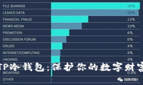 探索TP冷钱包:保护你的数字财富之钥