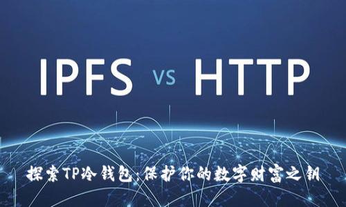 探索TP冷钱包:保护你的数字财富之钥