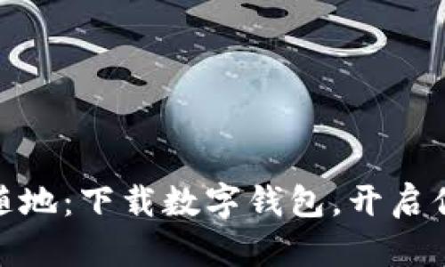 安全便捷,随时随地:下载数字钱包,开启你的金融新生活!