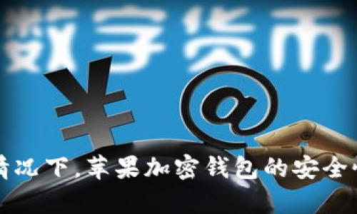 断网情况下,苹果加密钱包的安全性分析