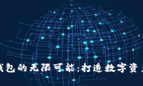 探索区块链钱包的无限可能:打造数字资产管理的未来