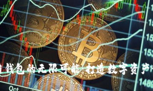探索区块链钱包的无限可能:打造数字资产管理的未来