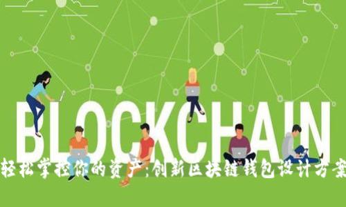 轻松掌控你的资产:创新区块链钱包设计方案