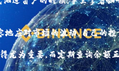 区块链钱包余额查询：轻松掌握你的资产动态

区块链, 钱包, 余额查询/guanjianci

区块链钱包余额查询是每个数字货币投资者必备的技能，掌握钱包的动态不仅能帮助您随时了解自己的资产状况，也能为未来的投资决策提供有力支持。那么，如何进行区块链钱包余额查询呢？接下来，将为您详细介绍这一重要的步骤。

1. 什么是区块链钱包？
在进入余额查询的具体步骤之前，我们需要先了解什么是区块链钱包。区块链钱包就像您生活中的一个银行账户，存储着您的数字货币。而这种数字货币的存储方式和传统的纸钞、硬币完全不同。它使用加密算法和分散式技术来确保您的资产安全，同时，您也能随时随地使用这些资产进行交易或者提取。

2. 钱包的种类介绍
区块链钱包主要分为热钱包和冷钱包。热钱包是指在线钱包，可以方便地进行余额查询和交易，例如通过手机应用程序或者网页访问。而冷钱包是离线钱包，通常用于长时间保存资产，如硬件钱包和纸钱包。因此，选择合适的钱包将直接影响您查询余额的便捷程度。

3. 如何查询区块链钱包余额？
查询区块链钱包的余额步骤相对简单，您只需遵循以下几个步骤：
strong第一步：打开您的钱包应用/strong
如果您正在使用热钱包，首先需要打开相应的手机应用程序或访问在线钱包的官方网站。
strong第二步：输入您的登录凭证/strong
根据您的钱包类型，输入必需的登录信息。例如，部分钱包可能需要您输入助记词、密码或护照以验证您的身份。
strong第三步：查看余额/strong
一旦成功登录，您便可以在钱包主界面上看到您的余额信息，通常显示为您所持有的不同加密货币的数量和当前价值。

4. 如何使用区块链浏览器查询余额
如果您使用的是冷钱包或不想登录钱包应用，您还可以通过区块链浏览器来查询余额。它就像一个公共的数据库，记录了所有的交易信息。以下是具体步骤：
strong第一步：获取您的钱包地址/strong
在您钱包的主界面，找到您的钱包地址。这个地址通常看起来像一串字母和数字的组合。
strong第二步：访问区块链浏览器/strong
在浏览器中输入您钱包对应区块链的浏览器网址，例如，比特币可以使用Blockchain.com，以太坊可以使用Etherscan.io等。
strong第三步：输入钱包地址/strong
在浏览器的搜索框中输入您的钱包地址，然后点击查询，您将看到与该地址关联的所有交易记录和当前余额。

5. 余额查询常见问题
在余额查询过程中，可能会遇到一些常见问题，以下是一些解决办法：
strong钱包余额不一致/strong
有时候，您在应用中看到的余额与浏览器中显示的不同。原因可能是网络未及时更新，或您没有刷新页面。在大多数情况下，这种不一致会很快得到解决。
strong如何确保我的余额安全？/strong
确保不会透露您的私钥或助记词给任何人，这是保持您钱包安全的关键。此外，使用双重认证和强密码来保护您的账户。

6. 余额查询的重要性
定期查询您的区块链钱包余额，不仅能让您保持对资产的控制，还能及时掌握市场动态，做出明智的投资决策。想象一下，当您在清晨阳光洒进窗户的时候，手里拿着咖啡，轻松一划，便可以看到自己资产的变化，不带来一丝压力。这种状态，正是现代数字资产管理带给我们生活的新气象。

7. 小结
无论选择热钱包还是冷钱包，定期进行余额查询都是您管理数字资产的重要环节。掌握了如何快速有效地查询钱包余额，您就可以更从容地应对市场的波动，自己的投资策略。开始行动吧，尽快检视您的区块链钱包，了解您的资产状态，让投资变得更加轻松愉快！

通过以上步骤，您可以掌握如何查询区块链钱包的余额，并确保您的资产安全。随着区块链技术的发展，保持对自己资产的管理能力将显得尤为重要，而定期查询余额正是您迈向成功投资的重要一步。