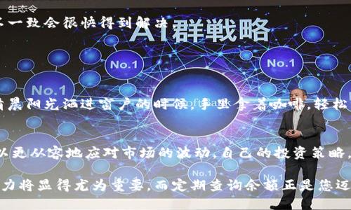 区块链钱包余额查询：轻松掌握你的资产动态

区块链, 钱包, 余额查询/guanjianci

区块链钱包余额查询是每个数字货币投资者必备的技能，掌握钱包的动态不仅能帮助您随时了解自己的资产状况，也能为未来的投资决策提供有力支持。那么，如何进行区块链钱包余额查询呢？接下来，将为您详细介绍这一重要的步骤。

1. 什么是区块链钱包？
在进入余额查询的具体步骤之前，我们需要先了解什么是区块链钱包。区块链钱包就像您生活中的一个银行账户，存储着您的数字货币。而这种数字货币的存储方式和传统的纸钞、硬币完全不同。它使用加密算法和分散式技术来确保您的资产安全，同时，您也能随时随地使用这些资产进行交易或者提取。

2. 钱包的种类介绍
区块链钱包主要分为热钱包和冷钱包。热钱包是指在线钱包，可以方便地进行余额查询和交易，例如通过手机应用程序或者网页访问。而冷钱包是离线钱包，通常用于长时间保存资产，如硬件钱包和纸钱包。因此，选择合适的钱包将直接影响您查询余额的便捷程度。

3. 如何查询区块链钱包余额？
查询区块链钱包的余额步骤相对简单，您只需遵循以下几个步骤：
strong第一步：打开您的钱包应用/strong
如果您正在使用热钱包，首先需要打开相应的手机应用程序或访问在线钱包的官方网站。
strong第二步：输入您的登录凭证/strong
根据您的钱包类型，输入必需的登录信息。例如，部分钱包可能需要您输入助记词、密码或护照以验证您的身份。
strong第三步：查看余额/strong
一旦成功登录，您便可以在钱包主界面上看到您的余额信息，通常显示为您所持有的不同加密货币的数量和当前价值。

4. 如何使用区块链浏览器查询余额
如果您使用的是冷钱包或不想登录钱包应用，您还可以通过区块链浏览器来查询余额。它就像一个公共的数据库，记录了所有的交易信息。以下是具体步骤：
strong第一步：获取您的钱包地址/strong
在您钱包的主界面，找到您的钱包地址。这个地址通常看起来像一串字母和数字的组合。
strong第二步：访问区块链浏览器/strong
在浏览器中输入您钱包对应区块链的浏览器网址，例如，比特币可以使用Blockchain.com，以太坊可以使用Etherscan.io等。
strong第三步：输入钱包地址/strong
在浏览器的搜索框中输入您的钱包地址，然后点击查询，您将看到与该地址关联的所有交易记录和当前余额。

5. 余额查询常见问题
在余额查询过程中，可能会遇到一些常见问题，以下是一些解决办法：
strong钱包余额不一致/strong
有时候，您在应用中看到的余额与浏览器中显示的不同。原因可能是网络未及时更新，或您没有刷新页面。在大多数情况下，这种不一致会很快得到解决。
strong如何确保我的余额安全？/strong
确保不会透露您的私钥或助记词给任何人，这是保持您钱包安全的关键。此外，使用双重认证和强密码来保护您的账户。

6. 余额查询的重要性
定期查询您的区块链钱包余额，不仅能让您保持对资产的控制，还能及时掌握市场动态，做出明智的投资决策。想象一下，当您在清晨阳光洒进窗户的时候，手里拿着咖啡，轻松一划，便可以看到自己资产的变化，不带来一丝压力。这种状态，正是现代数字资产管理带给我们生活的新气象。

7. 小结
无论选择热钱包还是冷钱包，定期进行余额查询都是您管理数字资产的重要环节。掌握了如何快速有效地查询钱包余额，您就可以更从容地应对市场的波动，自己的投资策略。开始行动吧，尽快检视您的区块链钱包，了解您的资产状态，让投资变得更加轻松愉快！

通过以上步骤，您可以掌握如何查询区块链钱包的余额，并确保您的资产安全。随着区块链技术的发展，保持对自己资产的管理能力将显得尤为重要，而定期查询余额正是您迈向成功投资的重要一步。