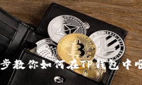 一步一步教你如何在TP钱包中顺利卖币