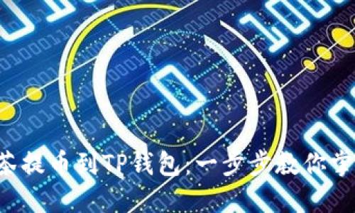 轻松抹茶提币到TP钱包:一步步教你掌握窍门!