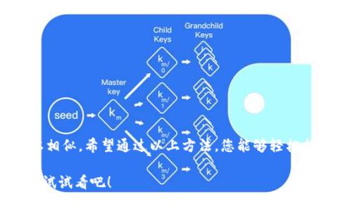 在数字时代，越来越多的人选择使用数字钱包来管理他们的财务。数字钱包不仅提供方便的支付方式，还能在购物和服务中享受更多的优惠和便利。那么，如何查看数字钱包的卡号呢？本文将一一为您解答这个问题。

数字钱包介绍
数字钱包是一种存储在线支付信息的工具，它可以在手机或计算机上使用。用户可以通过数字钱包进行购物、转账、支付账单等，极大地方便了日常生活。常见的数字钱包包括Apple Pay、Google Pay、支付宝、微信支付等。这些工具不仅能简化支付流程，还可以为用户提供收集和管理消费记录的功能。

为什么需要查看数字钱包卡号？
查看数字钱包的卡号，通常是为了完成在线购物、注册服务或者进行退款等操作。然而，许多用户在使用数字钱包时，往往不知道如何查找这些信息。掌握方法后，将使您的在线支付体验更加流畅和安全。

查找方法：不同数字钱包的卡号查看步骤

h41. 使用Apple Pay的用户/h4
如果您使用的是Apple Pay，可以按照以下步骤查看卡号：
ul
    li打开您的iPhone或iPad，找到“钱包”应用。/li
    li选择您想要查询的卡片，点击该卡片的图标。/li
    li在卡片信息页面，您可以看到该卡的后四位数字。/li
    li如需查看完整的卡号，可能需要参考您原始的银行或信用卡账单，因Apple Pay出于安全考虑并不显示完整卡号。/li
/ul

h42. Google Pay用户操作/h4
Google Pay同样便于用户查看其数字钱包中的卡号，步骤如下：
ul
    li打开Google Pay应用，登录您的账户。/li
    li在主页面，选择“支付方法”选项。/li
    li点击您要查看的卡片，进入卡片详细信息。/li
    li在这里，您可以看到卡片的后四位数字，完整的卡号有时也会显示在信用卡之上，取决于发卡银行。/li
/ul

h43. 支付宝卡号查看技巧/h4
对于使用支付宝的用户来说，查看卡号的过程也很简单：
ul
    li打开支付宝应用，进入“我的”页面。/li
    li选择“银行卡”选项，找到您想查看的卡片。/li
    li点击卡片，您可以看到卡片的相关信息，包括后四位数字。/li
    li如果需要完整卡号，您可能需要联系发卡银行获取更多信息。/li
/ul

h44. 微信支付的方式/h4
对于微信支付用户，查看卡号的方式如下：
ul
    li打开微信，进入“我”的页面。/li
    li点击“支付”，选择“钱包”，然后找到您绑定的银行卡。/li
    li点击该银行卡，页面上会显示后四位数字。/li
    li如需完整信息，请查看您的银行记录或直接在银行官网查询。/li
/ul

注意事项
在查看数字钱包的卡号时，有几点需要特别注意：
ul
    li确保您的设备安全，尽量在私人网络下操作，避免在公共Wi-Fi下进行敏感操作。/li
    li保管好您的卡号信息，避免泄露给陌生人，以防止诈骗或盗用。/li
    li及时更新您的钱包应用，以获取最新的安全更新，确保您的信息安全。/li
/ul

总结
在数字钱包日益普及的今天，学习如何查看和管理自己的卡号变得尤为重要。不同的电子钱包有不同的查看流程，但底层逻辑基本相似。希望通过以上方法，您能够轻松找到所需的卡号，实现更加便捷的财务管理。

无论是在商场的收银台前，还是在网上购物的瞬间，随时随地都能快速支付，让生活更轻松便利。不要再为找不到卡号而烦恼，动手试试看吧！