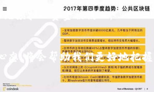数字货币钱包提币不到账？探索解决方案，保障您的资产安全！

数字货币, 提币, 钱包安全/guanjianci

引言：数字货币新时代的挑战
在这个科技飞速发展的时代，数字货币作为新兴的资产形式，无疑为我们的投资方式带来了巨大的变革。在众多耀眼的科技背后，数字货币钱包作为承载这些资产的工具，其安全性与稳定性变得尤为重要。然而，许多投资者却在使用这些钱包时遇到了一个普遍的问题：提币不到账。此时，心中难免会涌起不安与焦虑，毕竟这不仅关乎资产的安全，更是对自身投资信心的考验。

理解数字货币钱包的运作机制
要想搞清楚提币不到账背后的原因，首先要理解数字货币钱包的运作机制。想象一下，就如同在繁忙的城市中，您的钱包虽然方便，却需要在复杂的街道中找到最短的路线。在数字货币的世界里，钱包不仅仅是一个存放地方，更是与区块链网络深度交互的工具。
每一次的提币交易，实际上都是一段信息通过网络的传递。这段信息包含了您想要转移的资产数额、接收地址等重要信息。在巨大的网络拥堵、矿工费用不足，或是区块链上出现了技术故障的情况下，这条信息可能会被延迟处理，最终导致提币不到账的问题出现。

提币未到账的常见原因
当您发现提币不到账时，首先不要恐慌。请您仔细思考以下几个原因：

h4网络拥堵/h4
就像高峰期的公交车，许多人同时出行，导致拥堵。如果在您请求提币的时刻，网络中并发交易量激增，您的交易可能会被暂时搁置。

h4矿工费用不足/h4
在区块链网络中，矿工负责验证交易并将其记录进账本。而矿工的工作是需要报酬的。如果您在提币时选择的矿工费用过低，您的交易可能会被优先级较高的交易所替代，造成迟延。

h4地址错误/h4
这就像将礼物寄错地址，尽管您已满心期待，但却得不到正确的反馈。在数字货币的世界中，您输入的接收地址如果有误，资金则会被转移到不属于您的地方。

h4钱包系统故障/h4
有些时候，钱包的系统可能会出现技术故障。想象一下，您心爱的店面在装修，暂时无法营业。此时，您的资产也可能会被临时“封存”，等待系统恢复正常。

h4安全审查/h4
为了保障每个用户的账户安全，许多钱包会对提币交易进行审查。这就类似于银行的安全系统，当大额交易发生时，系统会发出警报，以检查交易的真实性。一旦通过审核，资金才会被释放。

如何应对提币不到账的问题
面对提币未到账的困扰，冷静应对是解决问题的第一步。接下来，我们将为您提供几种应对措施：

h4确认区块链交易确认状态/h4
利用区块链浏览器，查询您的交易哈希（transaction hash）状态，观察交易是否已被打包进区块。如果交易显示为“待确认”，请耐心等待，这一般会在一段时间后得到解决。

h4检查交易信息/h4
再次确认提币时填写的接收地址、提币金额和矿工费用。细心的您永远不会错过这些重要细节。

h4联系客服/h4
大多数数字货币钱包提供客服支持。请及时联系他们，询问提币过程中的具体情况，许多问题通过专业人员的帮助能够迅速解决。

h4了解钱包的维护时间/h4
关注钱包的官方信息，了解是否有维护公告。许多钱包在进行维护时会发布通知，如果您在此时申请提币，则有可能受到延误。

资产安全的重要性
在处理数字货币的过程中，保障资产安全是每一个投资者的首要任务。网络安全如同现代社会的护城河，保护着我们赖以生存的数字财富。
使用两步验证，定期更改密码，尽量不在公共网络环境中进行大额操作，都是保护您资产安全的重要措施。想象一下，您在晨曦初照时，无忧无虑地在家中享用早晨的咖啡，而无须担心资金被侵入。

结语：从挫折中学习
每一次的挫折，都是成功路上的垫脚石。即使是提币不到账这样的困难，只要我们认真分析，寻求帮助，就能将挑战化为成长的动力。在数字货币的舞台上，保持冷静、理智的心态，将会帮助我们更好地把握市场的脉搏，最终获得理想中的财富与自由。
未来的旅程充满未知，但只要我们以积极的态度来对待每一次挑战，相信不久的将来，您将能在晨雾中走出那座老桥，迎来美好的曙光。