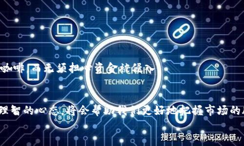 数字货币钱包提币不到账？探索解决方案，保障您的资产安全！

数字货币, 提币, 钱包安全/guanjianci

引言：数字货币新时代的挑战
在这个科技飞速发展的时代，数字货币作为新兴的资产形式，无疑为我们的投资方式带来了巨大的变革。在众多耀眼的科技背后，数字货币钱包作为承载这些资产的工具，其安全性与稳定性变得尤为重要。然而，许多投资者却在使用这些钱包时遇到了一个普遍的问题：提币不到账。此时，心中难免会涌起不安与焦虑，毕竟这不仅关乎资产的安全，更是对自身投资信心的考验。

理解数字货币钱包的运作机制
要想搞清楚提币不到账背后的原因，首先要理解数字货币钱包的运作机制。想象一下，就如同在繁忙的城市中，您的钱包虽然方便，却需要在复杂的街道中找到最短的路线。在数字货币的世界里，钱包不仅仅是一个存放地方，更是与区块链网络深度交互的工具。
每一次的提币交易，实际上都是一段信息通过网络的传递。这段信息包含了您想要转移的资产数额、接收地址等重要信息。在巨大的网络拥堵、矿工费用不足，或是区块链上出现了技术故障的情况下，这条信息可能会被延迟处理，最终导致提币不到账的问题出现。

提币未到账的常见原因
当您发现提币不到账时，首先不要恐慌。请您仔细思考以下几个原因：

h4网络拥堵/h4
就像高峰期的公交车，许多人同时出行，导致拥堵。如果在您请求提币的时刻，网络中并发交易量激增，您的交易可能会被暂时搁置。

h4矿工费用不足/h4
在区块链网络中，矿工负责验证交易并将其记录进账本。而矿工的工作是需要报酬的。如果您在提币时选择的矿工费用过低，您的交易可能会被优先级较高的交易所替代，造成迟延。

h4地址错误/h4
这就像将礼物寄错地址，尽管您已满心期待，但却得不到正确的反馈。在数字货币的世界中，您输入的接收地址如果有误，资金则会被转移到不属于您的地方。

h4钱包系统故障/h4
有些时候，钱包的系统可能会出现技术故障。想象一下，您心爱的店面在装修，暂时无法营业。此时，您的资产也可能会被临时“封存”，等待系统恢复正常。

h4安全审查/h4
为了保障每个用户的账户安全，许多钱包会对提币交易进行审查。这就类似于银行的安全系统，当大额交易发生时，系统会发出警报，以检查交易的真实性。一旦通过审核，资金才会被释放。

如何应对提币不到账的问题
面对提币未到账的困扰，冷静应对是解决问题的第一步。接下来，我们将为您提供几种应对措施：

h4确认区块链交易确认状态/h4
利用区块链浏览器，查询您的交易哈希（transaction hash）状态，观察交易是否已被打包进区块。如果交易显示为“待确认”，请耐心等待，这一般会在一段时间后得到解决。

h4检查交易信息/h4
再次确认提币时填写的接收地址、提币金额和矿工费用。细心的您永远不会错过这些重要细节。

h4联系客服/h4
大多数数字货币钱包提供客服支持。请及时联系他们，询问提币过程中的具体情况，许多问题通过专业人员的帮助能够迅速解决。

h4了解钱包的维护时间/h4
关注钱包的官方信息，了解是否有维护公告。许多钱包在进行维护时会发布通知，如果您在此时申请提币，则有可能受到延误。

资产安全的重要性
在处理数字货币的过程中，保障资产安全是每一个投资者的首要任务。网络安全如同现代社会的护城河，保护着我们赖以生存的数字财富。
使用两步验证，定期更改密码，尽量不在公共网络环境中进行大额操作，都是保护您资产安全的重要措施。想象一下，您在晨曦初照时，无忧无虑地在家中享用早晨的咖啡，而无须担心资金被侵入。

结语：从挫折中学习
每一次的挫折，都是成功路上的垫脚石。即使是提币不到账这样的困难，只要我们认真分析，寻求帮助，就能将挑战化为成长的动力。在数字货币的舞台上，保持冷静、理智的心态，将会帮助我们更好地把握市场的脉搏，最终获得理想中的财富与自由。
未来的旅程充满未知，但只要我们以积极的态度来对待每一次挑战，相信不久的将来，您将能在晨雾中走出那座老桥，迎来美好的曙光。