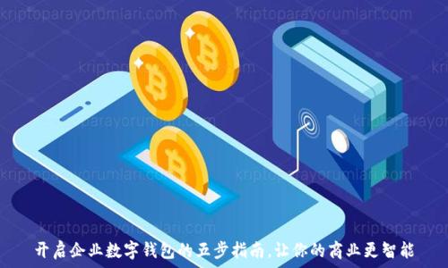 开启企业数字钱包的五步指南,让你的商业更智能