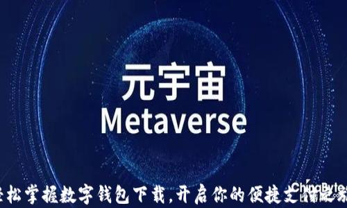 轻松掌握数字钱包下载,开启你的便捷支付之旅!